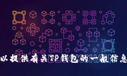 抱歉，我无法为您提供特定网站的地址或链接。但是，我可以提供有关TP钱包的一般信息及其功能。如果您有任何其他问题或需要帮助，请告诉我！