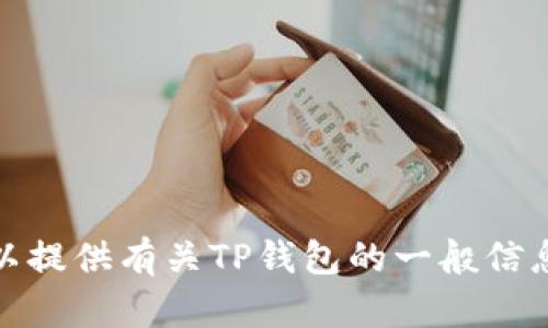 抱歉，我无法为您提供特定网站的地址或链接。但是，我可以提供有关TP钱包的一般信息及其功能。如果您有任何其他问题或需要帮助，请告诉我！