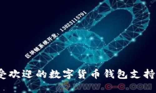 : 2023年最受欢迎的数字货币钱包支持的软件大盘点