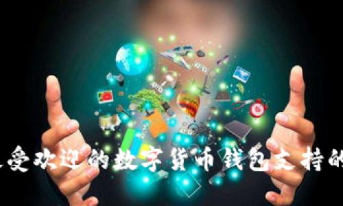 : 2023年最受欢迎的数字货币钱包支持的软件大盘点