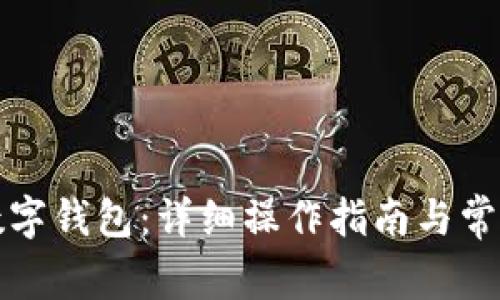 如何升级数字钱包:详细操作指南与常见问题解答