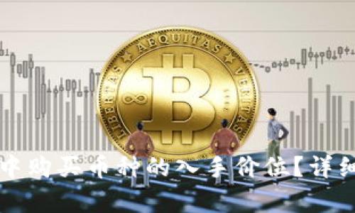如何查看TP钱包中购买币种的入手价位?详细解析与操作指南