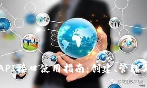 区块链钱包API接口使用指南:创建、管理与安全性详解