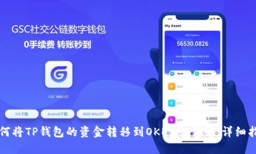 如何将TP钱包的资金转移到OKEx交易所:详细指南