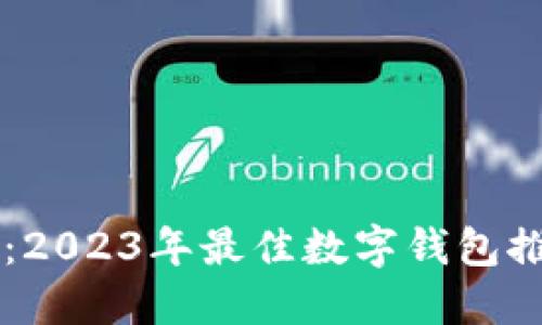 苹果用户必看:2023年最佳数字钱包推荐与使用指南