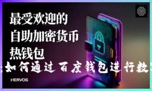 区块链宠物:如何通过百度钱包进行数字资产交易?