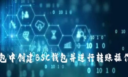 如何在TP钱包中创建BSC钱包并进行转账操作的详细指南