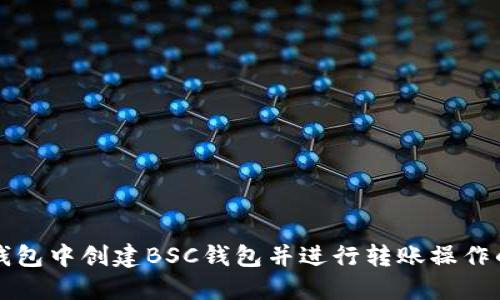 如何在TP钱包中创建BSC钱包并进行转账操作的详细指南