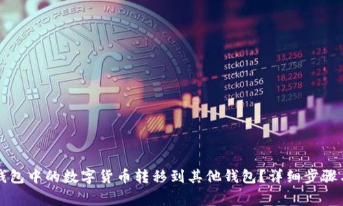 如何将TP钱包中的数字货币转移到其他钱包?详细步骤与注意事项