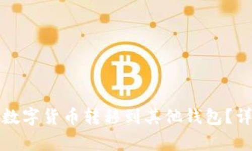 如何将TP钱包中的数字货币转移到其他钱包?详细步骤与注意事项