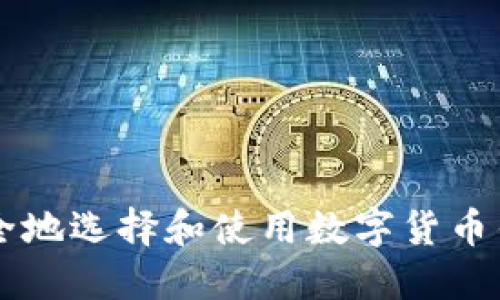 如何安全地选择和使用数字货币钱包入口