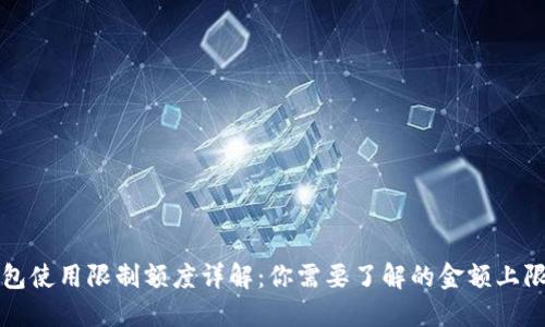 数字钱包使用限制额度详解:你需要了解的金额上限与政策