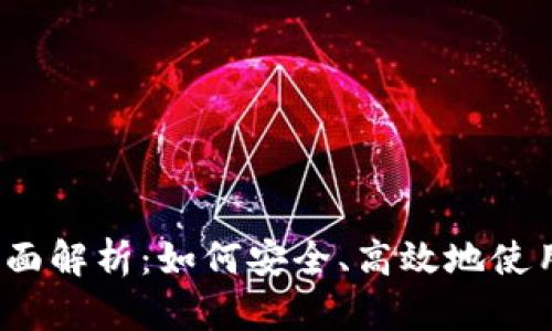 数字钱包转账功能全面解析:如何安全、高效地使用数字钱包进行转账?
