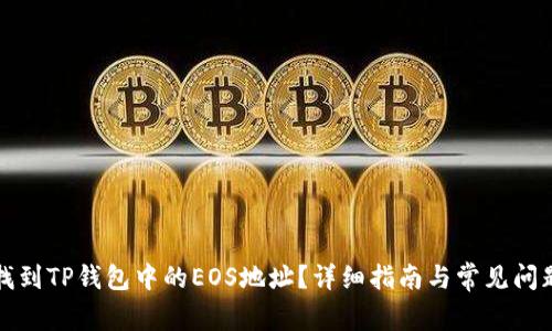 如何找到TP钱包中的EOS地址?详细指南与常见问题解析
