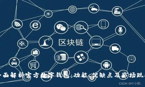 全面解析官方数字钱包:功能、优缺点及市场现状