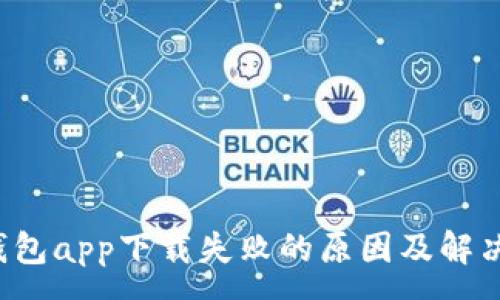 :
t p钱包app下载失败的原因及解决方法