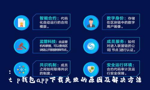 :
t p钱包app下载失败的原因及解决方法