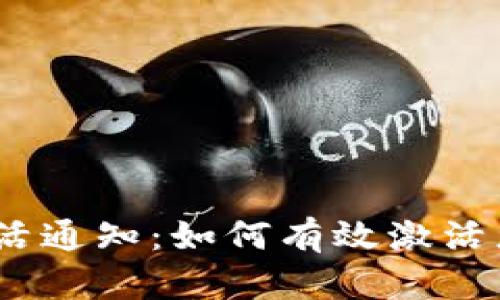 : TP钱包激活通知:如何有效激活您的TP钱包?