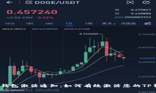 : TP钱包激活通知:如何有效激活您的TP钱包?