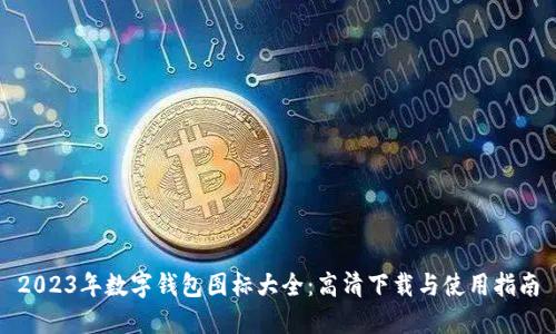 2023年数字钱包图标大全:高清下载与使用指南