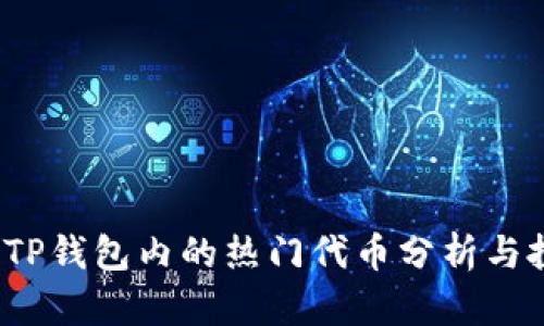 2023年TP钱包内的热门代币分析与投资指南