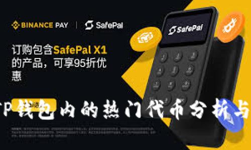 2023年TP钱包内的热门代币分析与投资指南