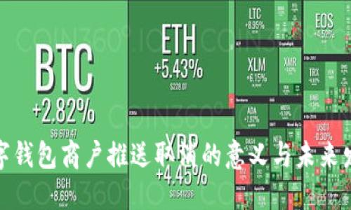 数字钱包商户推送取消的意义与未来发展