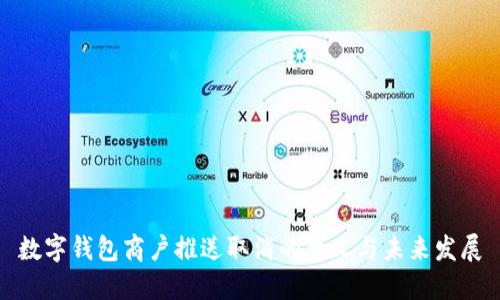 数字钱包商户推送取消的意义与未来发展