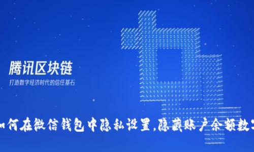 如何在微信钱包中隐私设置,隐藏账户余额数字
