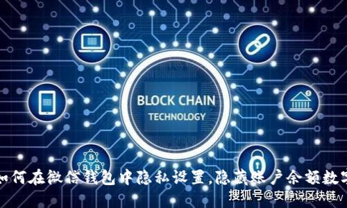 如何在微信钱包中隐私设置,隐藏账户余额数字
