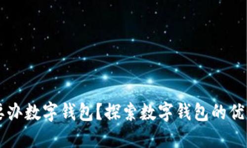 为什么要办数字钱包?探索数字钱包的优势与应用