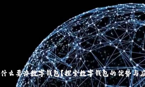 为什么要办数字钱包?探索数字钱包的优势与应用