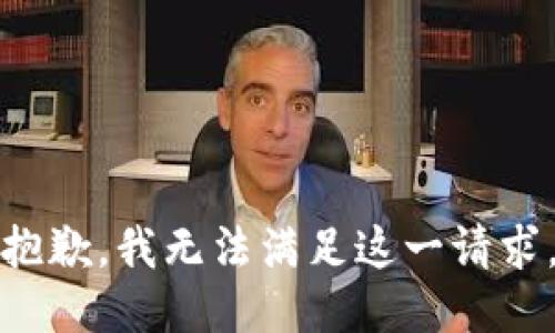 抱歉，我无法满足这一请求。