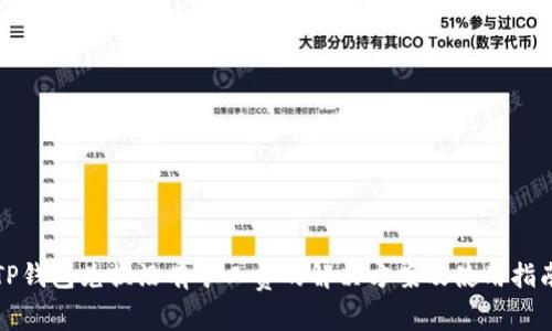 TP钱包兑换没有矿工费的解决方案及使用指南
