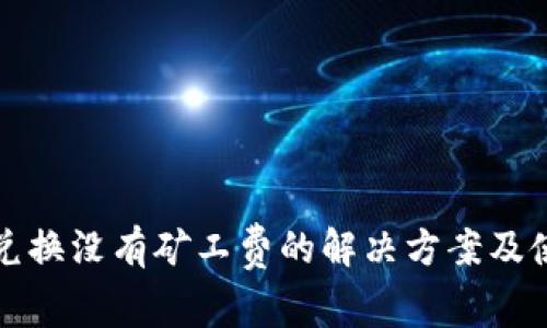 TP钱包兑换没有矿工费的解决方案及使用指南