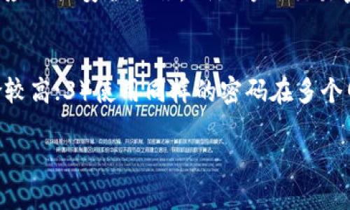 如何安全销毁TP钱包密码？详细步骤与解决方案
TP钱包, 销毁钱包, 密码恢复/guanjianci

一、理解TP钱包的基本概念
TP钱包是一款支持多种数字货币的去中心化钱包，用户可以使用它进行数字资产的存储、转账和交易。然而，TP钱包的安全性也意味着如果用户忘记了密码，可能会面临无法访问其资产的困境。因此，了解如何安全地销毁钱包并处理忘记密码的问题，对于每一个TP钱包用户来说都是至关重要的。

二、忘记TP钱包密码怎么办？
忘记TP钱包密码的用户，首先需要冷静面对问题。TP钱包的设计确保了用户资产的安全，一旦密码被遗忘，恢复访问的难度比较大。大部分情况下，用户会尝试通过找回密码或重置来解决这个问题。
1. **密码恢复：** 通常，TP钱包会提供一些恢复选项，如助记词或私钥。如果用户在创建钱包时记录了这些信息，可以通过输入助记词或者导入私钥来恢复钱包访问权限。
2. **联系客服：** 如果没有找到相关恢复信息，下一步是联系TP钱包的客服团队，他们可能会提供一些建议或支持。
3. **重置钱包：** 在某些情况下，用户可能选择重置钱包。在重置之前，必须确保所有资产已经备份，数据清除后将无法恢复。

三、销毁TP钱包的流程
用户如果决定完全销毁TP钱包，通常是由于密码遗失或者是希望重新开始管理资产。在销毁钱包之前，需要仔细考虑，确保自己已经备份了资产信息和相关数据。
1. **备份数据：** 在进行任何销毁操作前，确保备份好所有相关数据，包括助记词、私钥等。
2. **删除应用程序：** 在手机或电脑上，找到TP钱包的应用程序，进行卸载。这一步是终止钱包工作的第一步。
3. **清理缓存：** 在设备的设置中，找到TP钱包的缓存数据，进行清除，确保所有的用户信息都被删除。
4. **数据复原：** 在一定情况下，用户也可以选择在不同设备上重新安装TP钱包进行数据的复原，只需输入备份的助记词或者私钥即可。

四、如何保护TP钱包的安全性？
为了避免未来出现忘记钱包密码的情况，用户在使用TP钱包时，应遵循一些安全性最佳实践。
1. **定期更新密码：** 为了安全起见，用户应定期更改钱包密码，避免使用简单密码。
2. **启用双重认证：** 如果TP钱包支持，请务必启用双重认证功能，增加额外的安全保护层。
3. **把助记词和私钥妥善保管：** 将助记词和私钥记录在安全的地方，避免在网上保存，防止因网络攻击导致信息泄露。
4. **使用硬件钱包：** 对于大额资产，可以考虑使用硬件钱包，这种钱包更为安全，因其私钥存储在设备内部，不会与互联网连接。

五、相关问题及详细解答

1. TP钱包密码忘记了，如何找回？
对于忘记TP钱包密码的用户，可先检查自己是否保存了助记词或私钥。若无助记词，且密码无法找回，用户需要依赖TP钱包的客服支持，进行进一步尝试。如果客户服务无法解决，用户可能需要接受这个钱包的内容无法恢复。
在未来的使用中，务必要记录助记词；此外，还有备份数据库等方式来增强恢复机会。

2. 如何有效备份TP钱包的助记词和私钥？
备份助记词和私钥是保护数字资产安全的关键步骤。建议用户将助记词书面记录，并存放在安全、干燥、远离阳光的地方。也可以采用防水、防火的保险箱。同时，未加密的电子文件存储在云中的备份（如Dropbox等）风险太高，不建议使用。

3. TP钱包可以在多个设备上使用吗？
TP钱包支持多设备使用。但在多个设备上使用钱包时，需确保每次登录使用的助记词或私钥一致。若在安卓和苹果设备间切换，用户需下载对应版本并输入同样的助记词来恢复资金。

4. 如果我的TP钱包被盗，我该怎么办？
如果TP钱包被盗，首先应立即转移所有资产到新钱包。一旦发现被盗，应迅速与支持团队联系，提供相关信息以便于追踪。同时，用户应加强安全措施，例如修改交易密码、启用双重认证。保持警惕，避免泄露证书。

5. 有哪些常见的TP钱包使用误区？
用户在使用TP钱包时，有些常见误区需谨慎：1）认为助记词不重要，其实这正是钱包恢复的钥匙；2）下载不明来源的应用程序，风险较高；3）使用同样的密码在多个网站，增加被盗风险；4）认为设备安全即可，实际上网络安全也很重要，防止钓鱼网站。

综上所述，无论是如何正确使用TP钱包，还是遇到问题后的处理方案，用户都需多加注意，以保护自身资产安全。