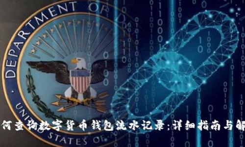 如何查询数字货币钱包流水记录:详细指南与解析