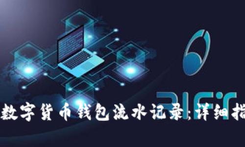 如何查询数字货币钱包流水记录:详细指南与解析