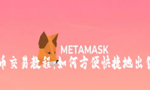 TP钱包新币交易教程:如何方便快捷地出售您的新币