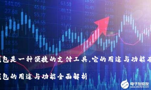 数字钱包是一种便捷的支付工具,它的用途与功能有哪些?
数字钱包的用途与功能全面解析