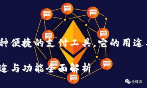 数字钱包是一种便捷的支付工具,它的用途与功能有哪些?
数字钱包的用途与功能全面解析