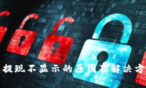 tp钱包提现不显示的原因及解决方法详解