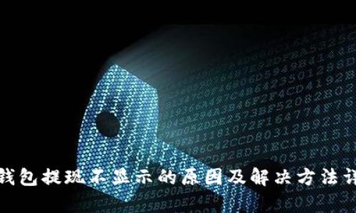 tp钱包提现不显示的原因及解决方法详解