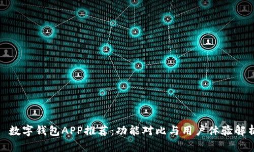 : 数字钱包APP推荐:功能对比与用户体验解析