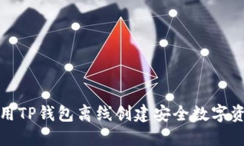 如何使用TP钱包离线创建安全数字资产钱包
