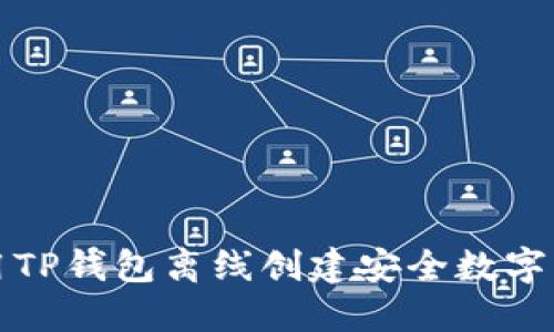 如何使用TP钱包离线创建安全数字资产钱包