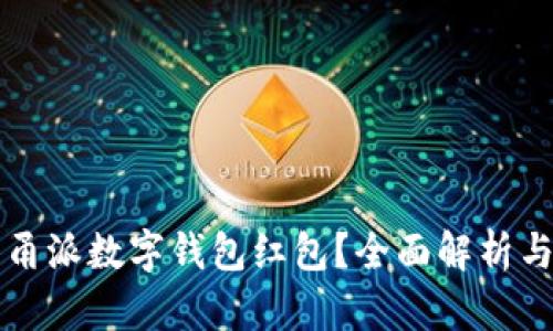 如何使用甬派数字钱包红包?全面解析与使用指南