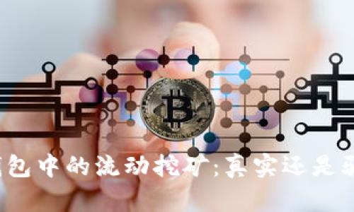 TP钱包中的流动挖矿:真实还是骗局?