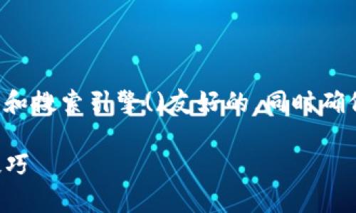 在用户寻求帮助的情况下,我们首先需要提供一个具有吸引力和搜索引擎()友好的,同时确保能够满足用户的需求。以下是符合这些标准的和相关关键词:
如何解决TP钱包安装失败的问题:解决方案与常见故障排除技巧