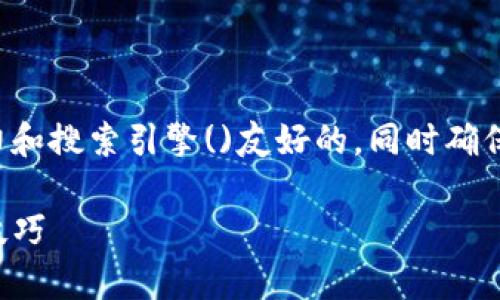 在用户寻求帮助的情况下,我们首先需要提供一个具有吸引力和搜索引擎()友好的,同时确保能够满足用户的需求。以下是符合这些标准的和相关关键词:
如何解决TP钱包安装失败的问题:解决方案与常见故障排除技巧